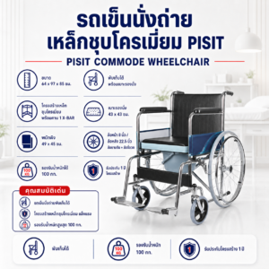 รถเข็นนั่งถ่าย PISIT DY02609