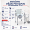 เก้าอี้นั่งถ่าย FOSUN FS696