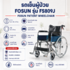 รถเข็นผู้ป่วย FOSUN FS809J