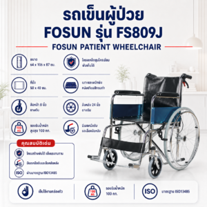 รถเข็นผู้ป่วย FOSUN FS809J