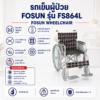 รถเข็นวีลแชร์ FOSUN FS864L