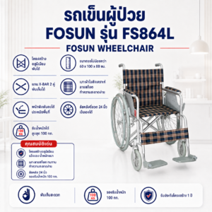 รถเข็นวีลแชร์ FOSUN FS864L