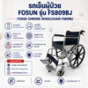 รถเข็นผู้ป่วย FOSUN FS809BJ