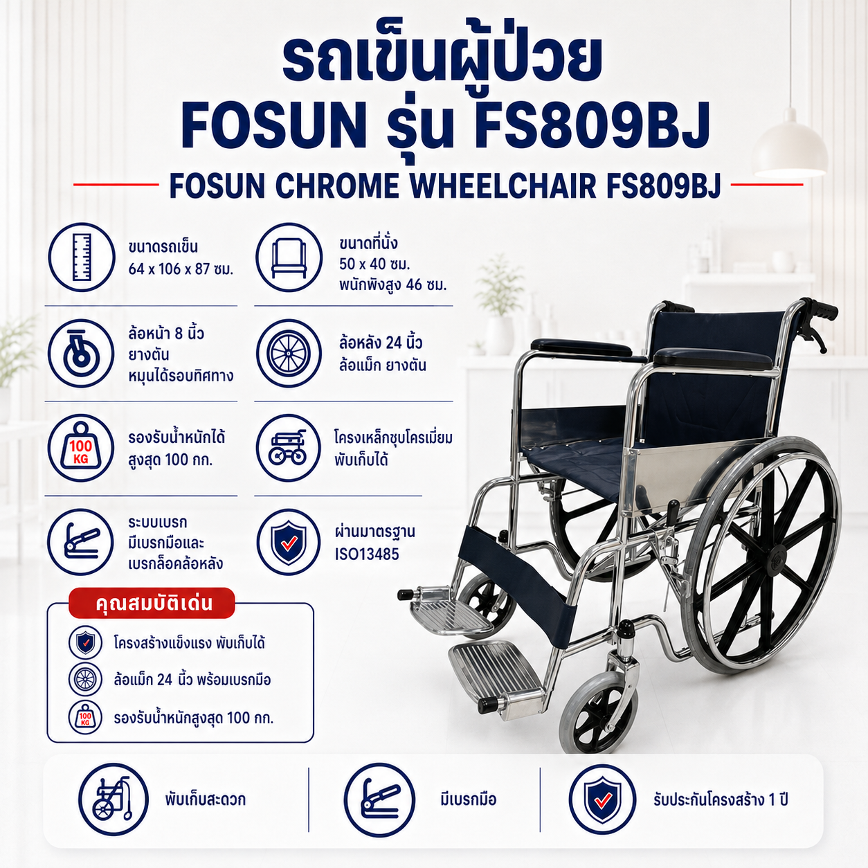 รถเข็นผู้ป่วย FOSUN FS809BJ