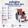 รถเข็นวีลแชร์ FOSUN FS864L