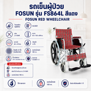รถเข็นวีลแชร์ FOSUN FS864L