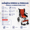 รถเข็นผู้ป่วย Hongkai PHW863LABJ