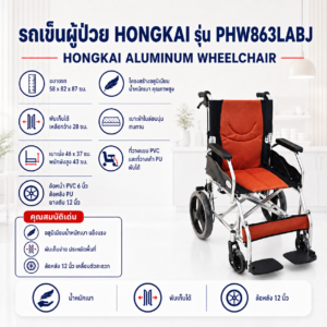 รถเข็นผู้ป่วย Hongkai PHW863LABJ