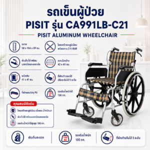 รถเข็นผู้ป่วย PISIT CA991LB-C21