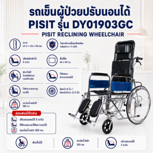 รถเข็นปรับนอนได้ PISIT DY01903GC