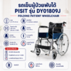 รถเข็นผู้ป่วย PISIT DY01809J