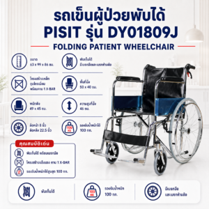 รถเข็นผู้ป่วย PISIT DY01809J
