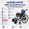 รถเข็นผู้ป่วยพับได้ PISIT CA991LB-C20