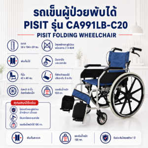 รถเข็นผู้ป่วยพับได้ PISIT CA991LB-C20