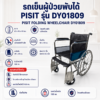 รถเข็นผู้ป่วย PISIT DY01809