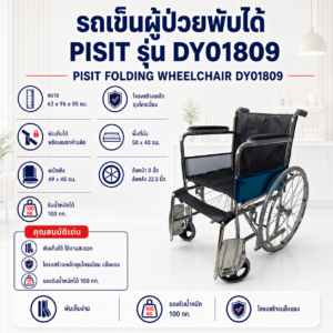 รถเข็นผู้ป่วย PISIT DY01809