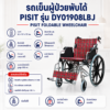 รถเข็นผู้ป่วยพับได้ PISIT DY01908LBJ