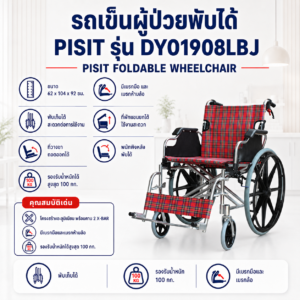 รถเข็นผู้ป่วยพับได้ PISIT DY01908LBJ