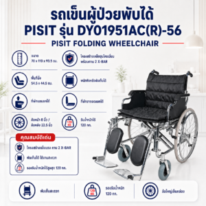รถเข็นผู้ป่วยพับได้ PISIT DY01951AC(R)-56