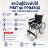 รถเข็นผู้ป่วย PISIT PP045(A)