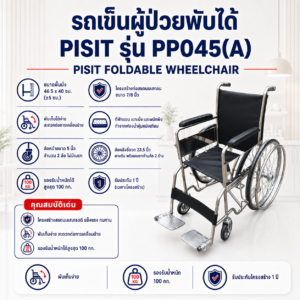 รถเข็นผู้ป่วย PISIT PP045(A)