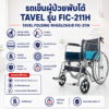 รถเข็นผู้ป่วย TAVEL FIC-211H