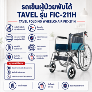 รถเข็นผู้ป่วย TAVEL FIC-211H