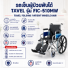 รถเข็นผู้ป่วย TAVEL FIC-510MW