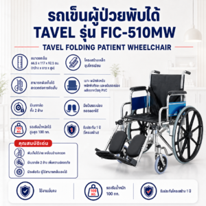รถเข็นผู้ป่วย TAVEL FIC-510MW