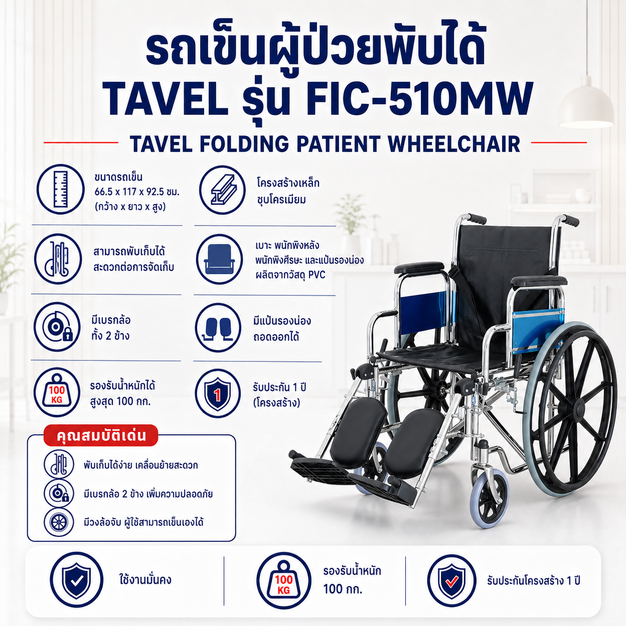 รถเข็นผู้ป่วย TAVEL FIC-510MW