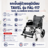 รถเข็นผู้ป่วย TAVEL FAL-117
