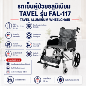 รถเข็นผู้ป่วย TAVEL FAL-117