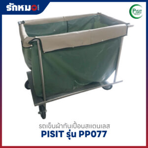 รถเข็นผ้ากันเปื้อนสแตนเลส ผ้าหนังเทียม PISIT รุ่น PP077