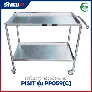 รถเข็นวางเครื่องมือแพทย์ 2 ชั้น PISIT รุ่น PP059(C)
