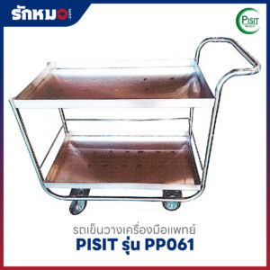 รถเข็นวางเครื่องมือแพทย์ 2 ชั้น PISIT รุ่น PP061