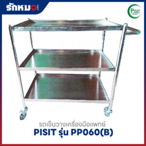 รถเข็นวางเครื่องมือแพทย์ 3 ชั้น PISIT รุ่น PP060(B)