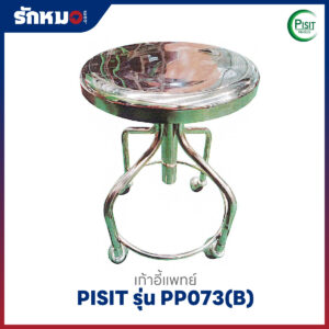 เก้าอี้แพทย์ แบบมีล้อเลื่อน PISIT รุ่น PP073(B)