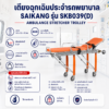 เตียงเคลื่อนย้ายฉุกเฉิน SAIKANG SKB039(D)