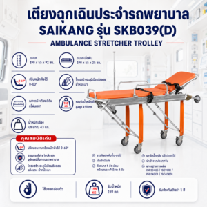 เตียงเคลื่อนย้ายฉุกเฉิน SAIKANG SKB039(D)