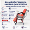 เตียงฉุกเฉิน SAIKANG SKB039(E)-1