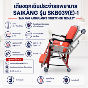 เตียงฉุกเฉิน SAIKANG SKB039(E)-1