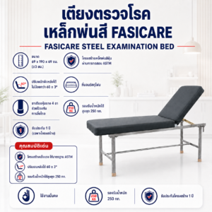 Fasicare เตียงตรวจโรค FB-ET01