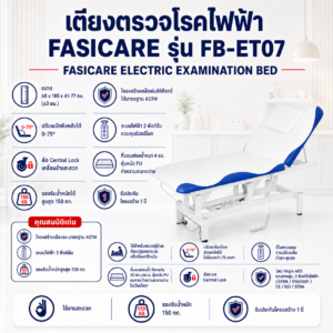 เตียงตรวจโรค FASICARE FB-ET07