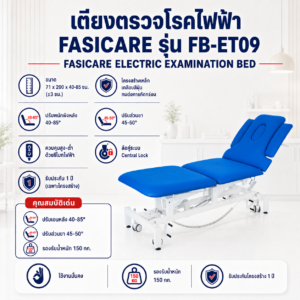 เตียงตรวจโรค FASICARE FB-ET09