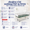 เตียงผู้ป่วย 3 ไกร์ PISIT PS11(A)