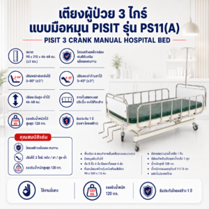 เตียงผู้ป่วย 3 ไกร์ PISIT PS11(A)