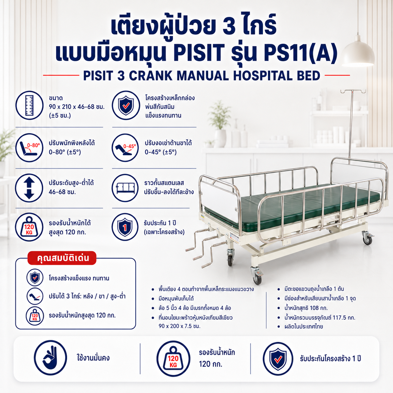 เตียงผู้ป่วย 3 ไกร์ PISIT PS11(A)