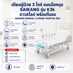 เตียงผู้ป่วย 3 ไกร์ SAIKANG K3K