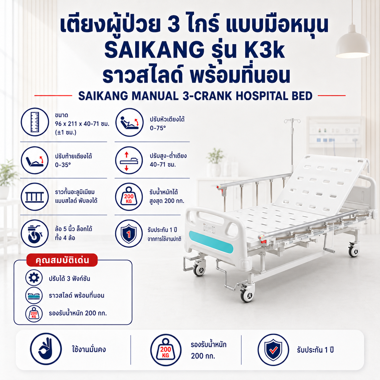 เตียงผู้ป่วย 3 ไกร์ SAIKANG K3K