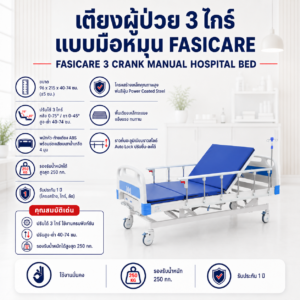 เตียงผู้ป่วย 3 ไกร์ FASICARE FBM-308